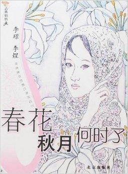 古典悄悄画:春花秋月何时了
