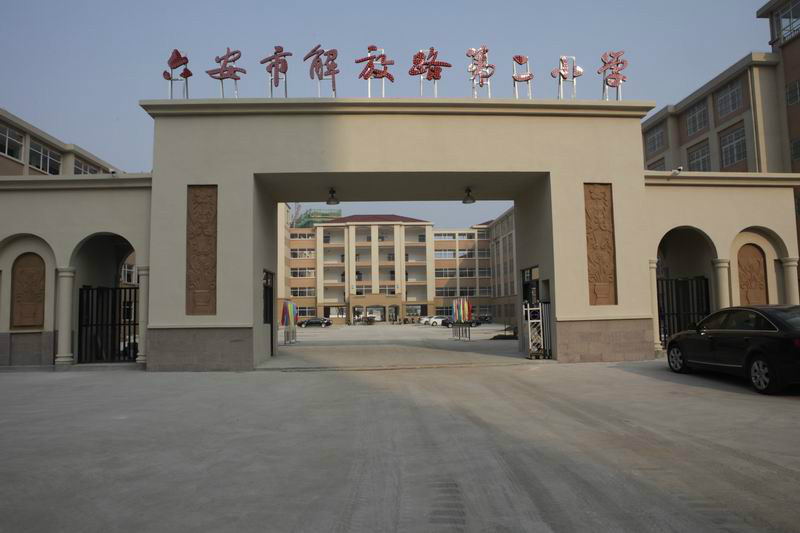 六安解放路小学