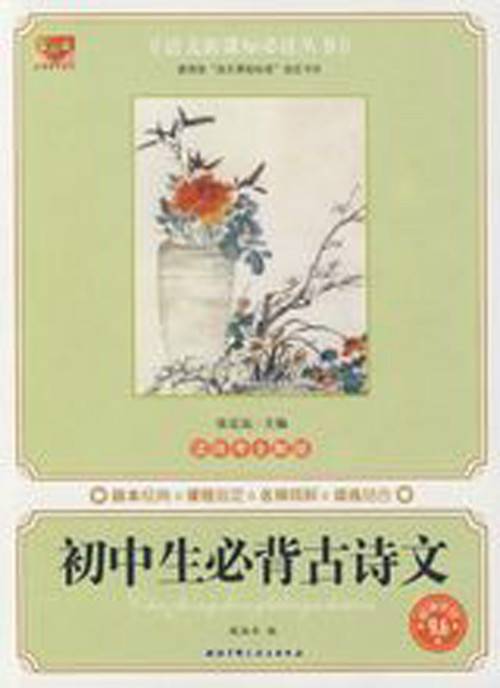 初中生必背古诗文（2009年上海远东出版社出版的图书）_百度百科