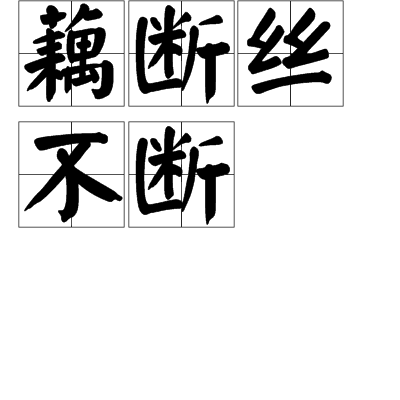 藕断丝不断
