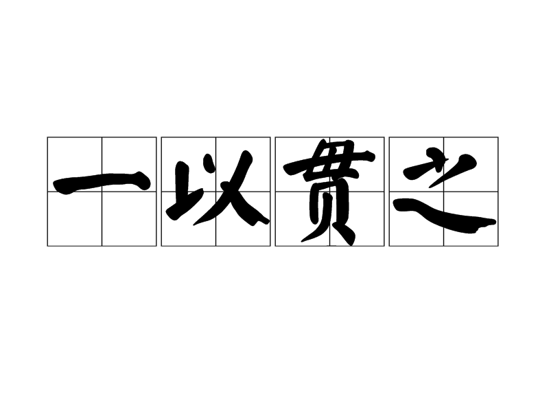 一以贯之