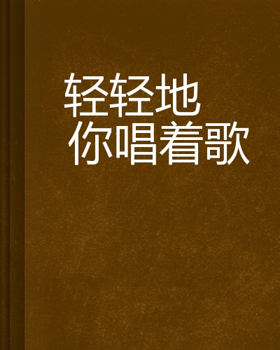 轻轻地你唱着歌