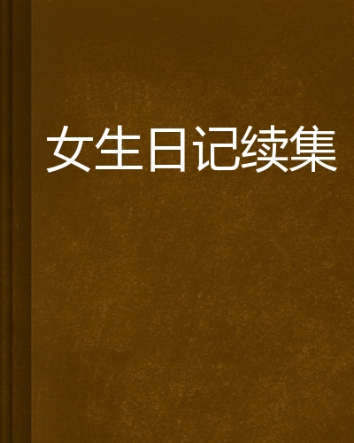 女生日记续集