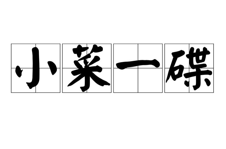 小菜一碟