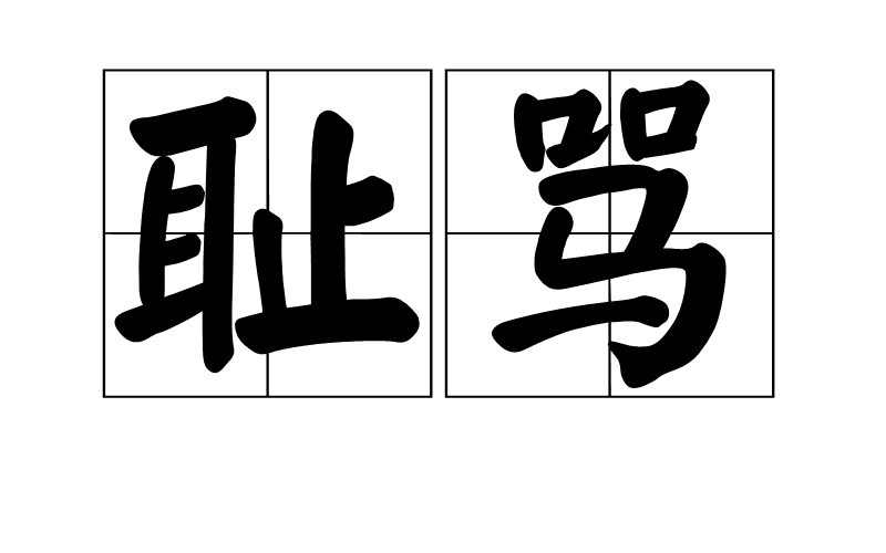  p data-id="2k9gff5pi6k">耻骂,拼音chǐ mà,汉语词语,耻笑谩骂.