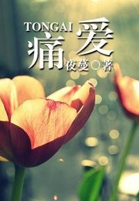 十年夜夜毒爱侵入骨髓:痛爱