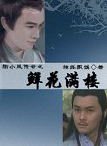 陆小凤传奇之鲜花满楼
