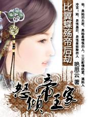 比翼蝶殇帝后劫：怒倾帝王家_百度百科