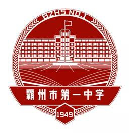 河北霸州市第一中学(简称 a target="_blank" href="/item/霸州一中
