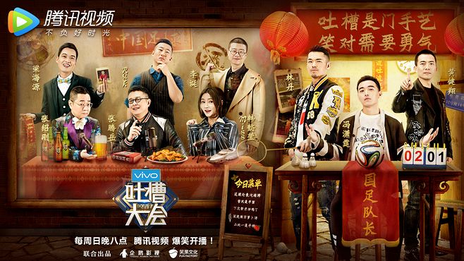 第二季吐槽大会