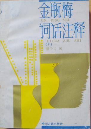 金瓶梅词话注释_百度百科