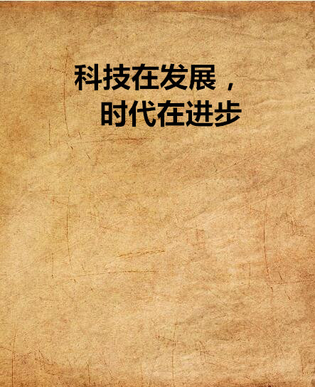科技在发展,时代在进步