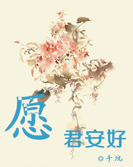 愿君安好