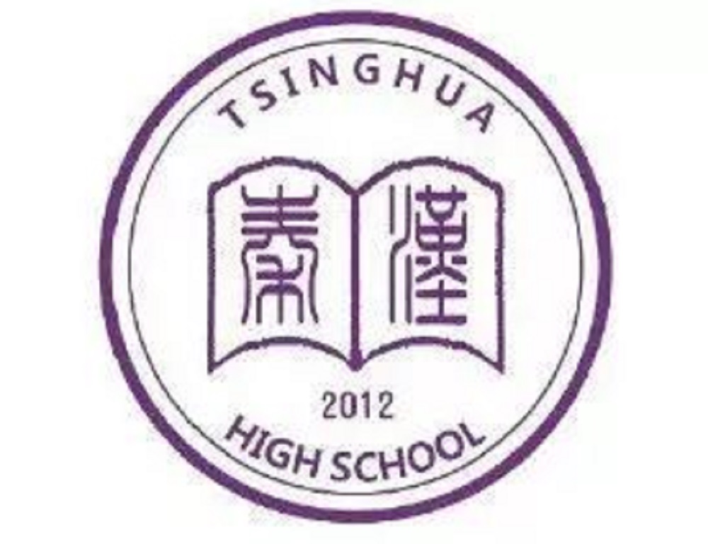 清华大学附属中学秦汉学校