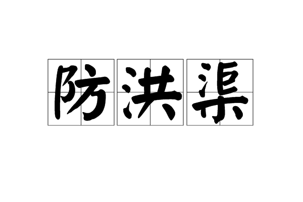  p>防洪渠,汉语词语,拼音是fánɡ hón,意思是为防止洪水泛滥而开凿