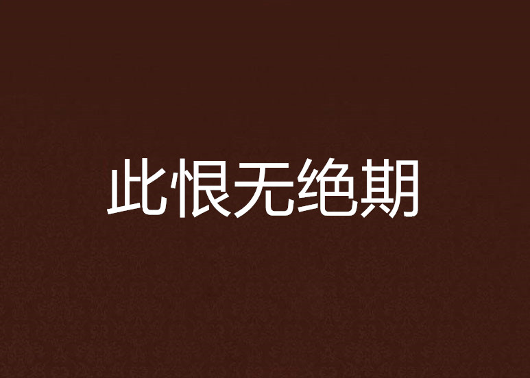 此恨无绝期