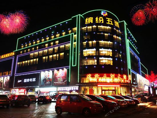 济南缤纷五洲大酒店