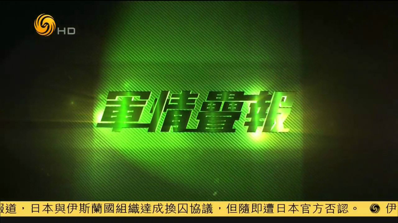 军事观察室最新(军事观察室最新一期内容视频)
