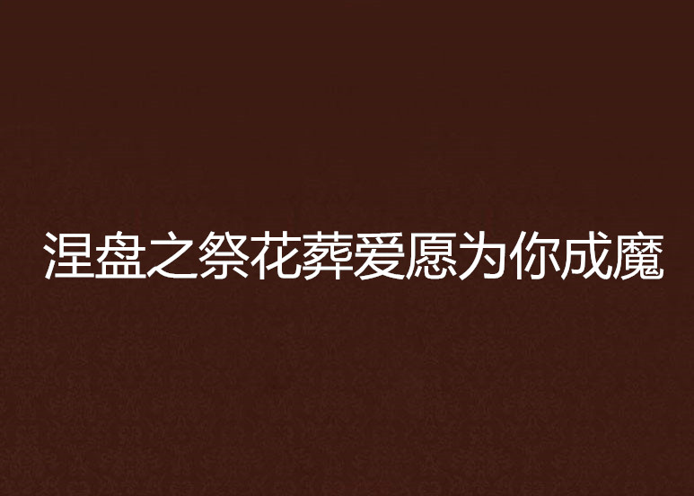 涅盘之祭花葬爱愿为你成魔