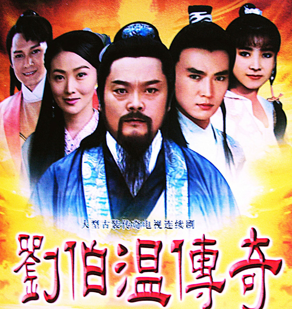 刘伯温传奇之雾夜泪痕