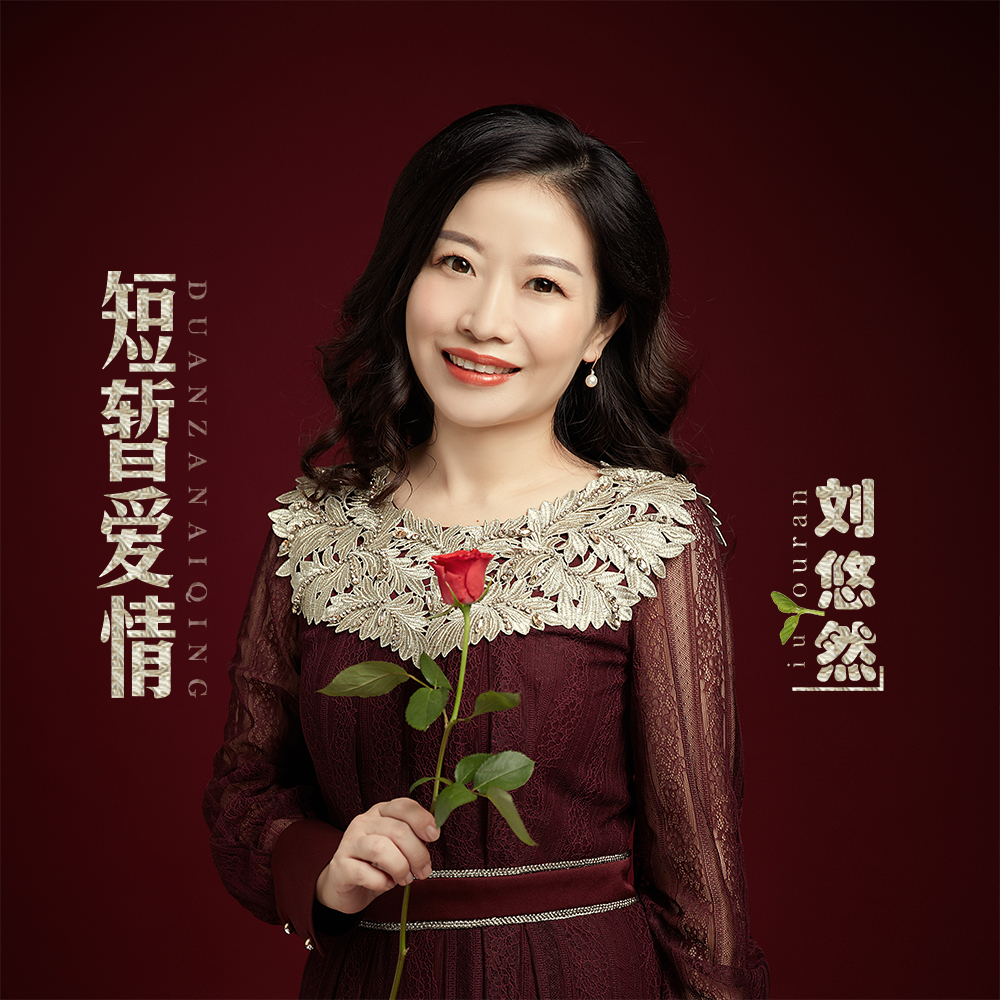  p data-id="gn2rg7efk9">《短暂爱情》是刘悠然演唱的歌曲,由赵东俊