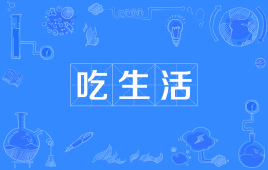 吃生活