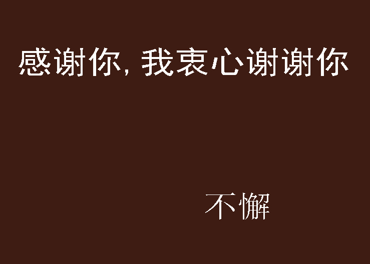 感谢你,我衷心谢谢你