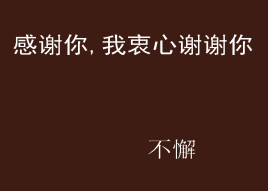 感谢你,我衷心谢谢你