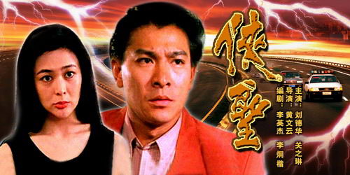 ">黄文云 /a>执导, a href="#" data-lemmaid="114923">刘德华 /a>, a