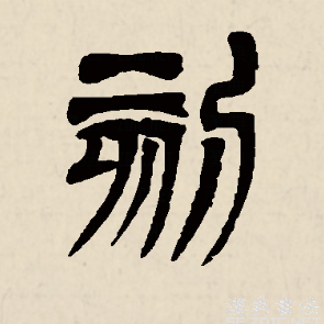 刻（汉语汉字）_百度百科