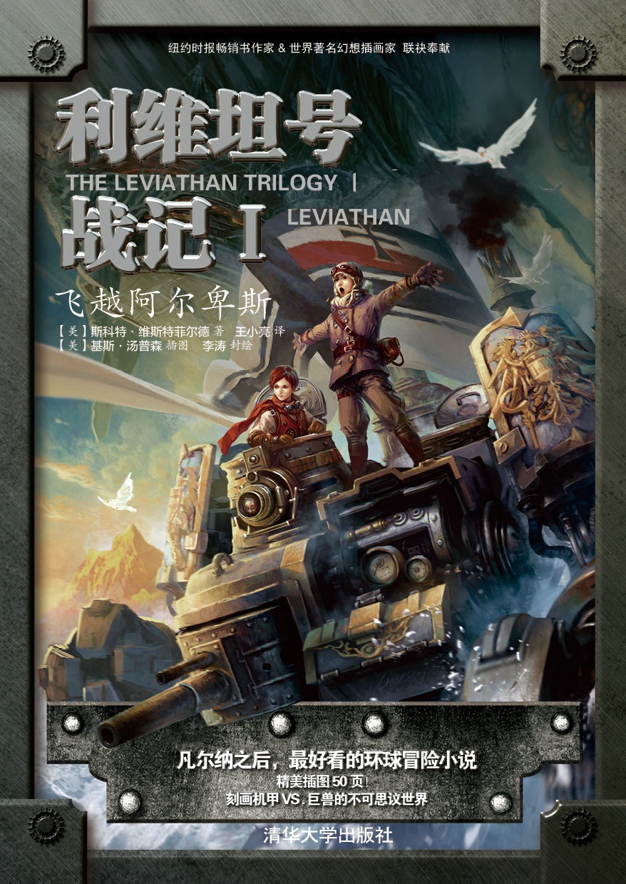 利维坦号战记Ⅰ——飞越阿尔卑斯