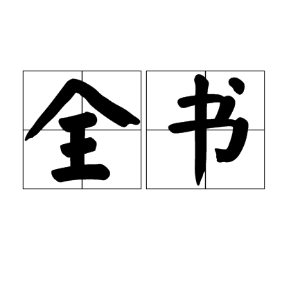 全书_百度百科