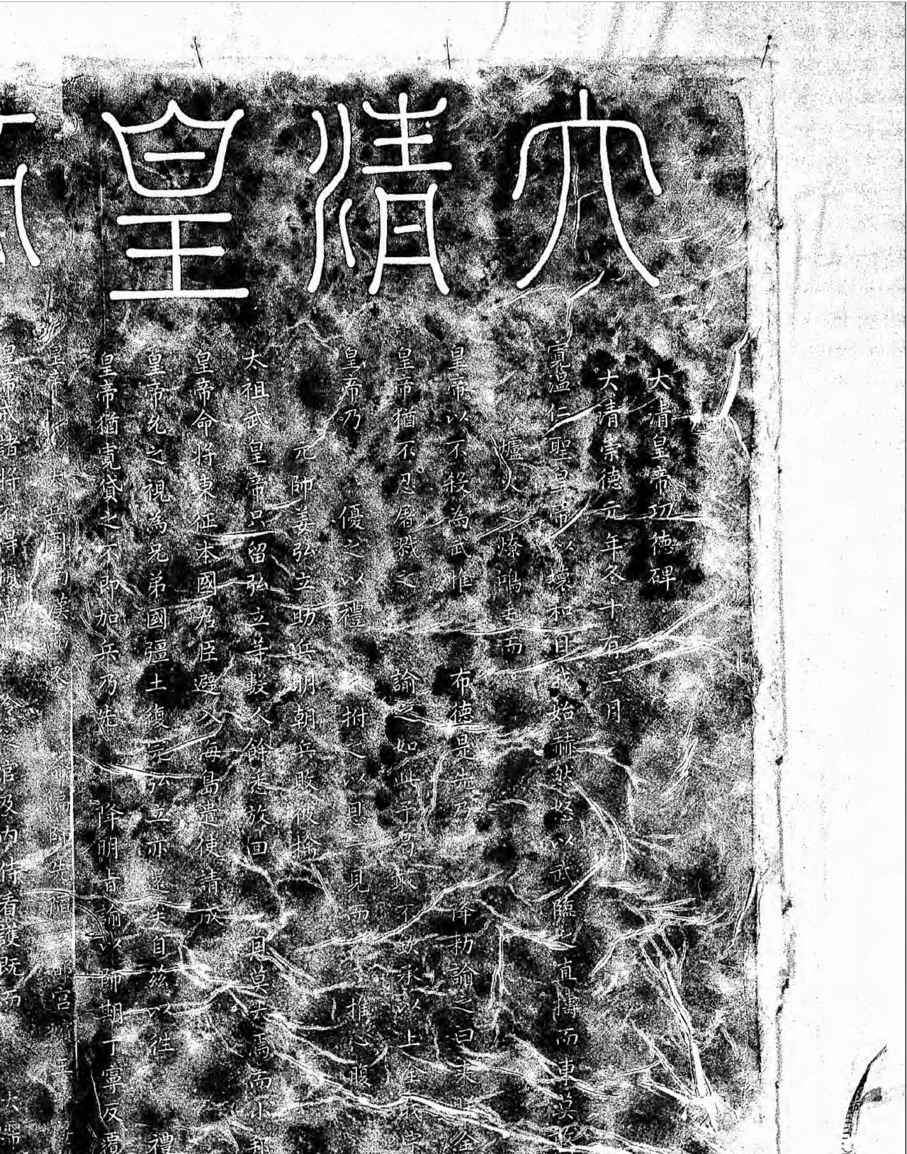 大清皇帝功德碑