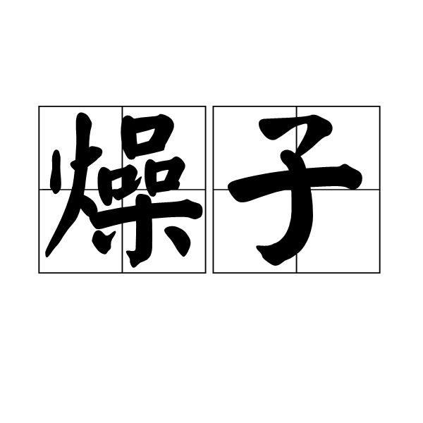  p>燥子,汉语词语,拼音zào zǐ,指烹调好加在别的食物中的肉末或肉丁