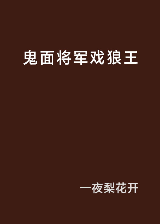 鬼面将军戏狼王