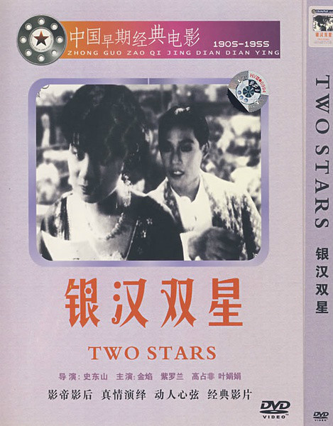 银汉双星