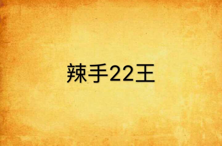 辣手22王