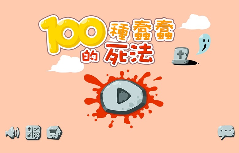  p>《100种蠢蠢的死法(100 ways to die)》是一款非常受欢迎的益智小