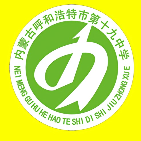 呼和浩特市第十九中学