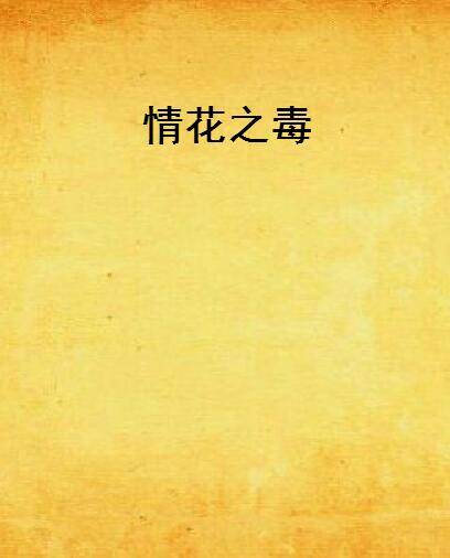 情花之毒_百度百科