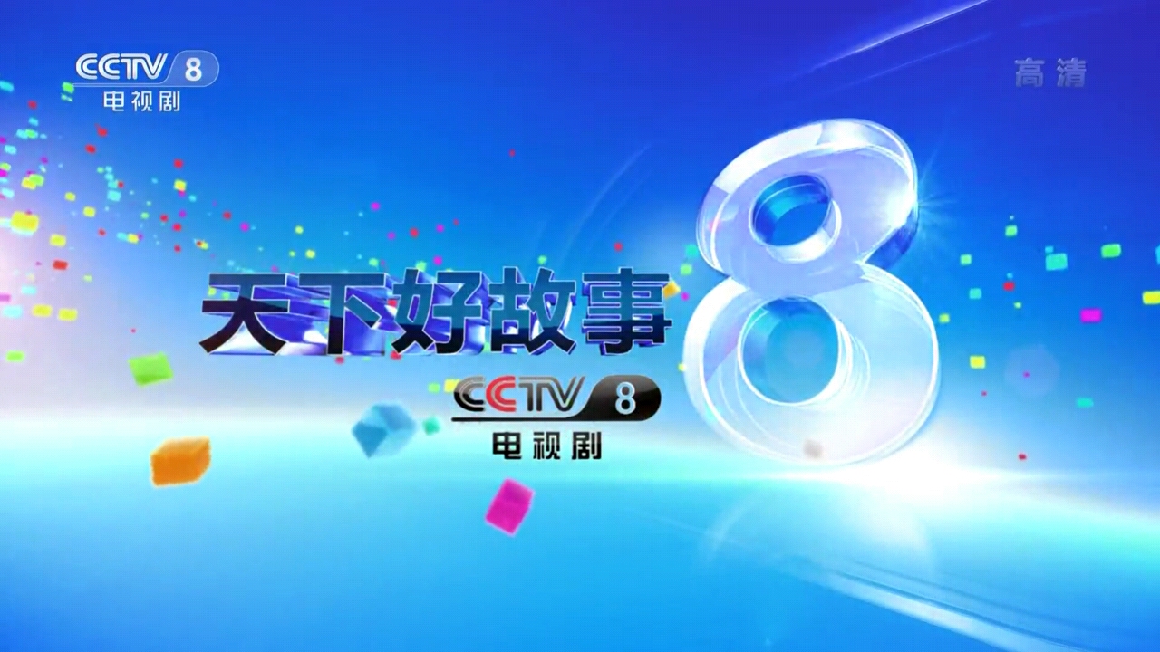 中央电视台电视剧频道