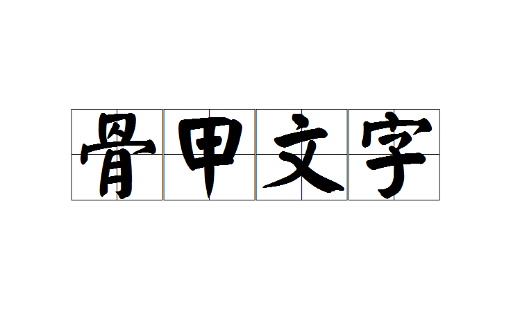  p>骨甲文字是一个汉语成语,读音gǔ jiǎ wén zì,意思是即甲骨文.