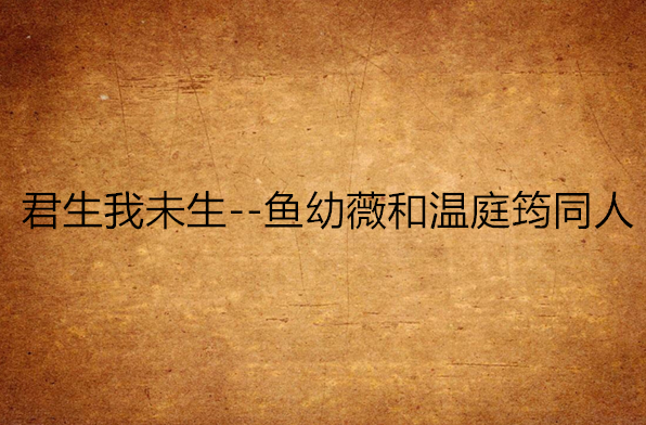 君生我未生--鱼幼薇和温庭筠同人