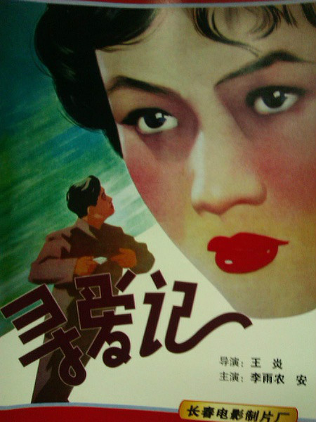  p>《寻爱记》是1957年上映的中国大陆剧情电影,由 a target="_blank"