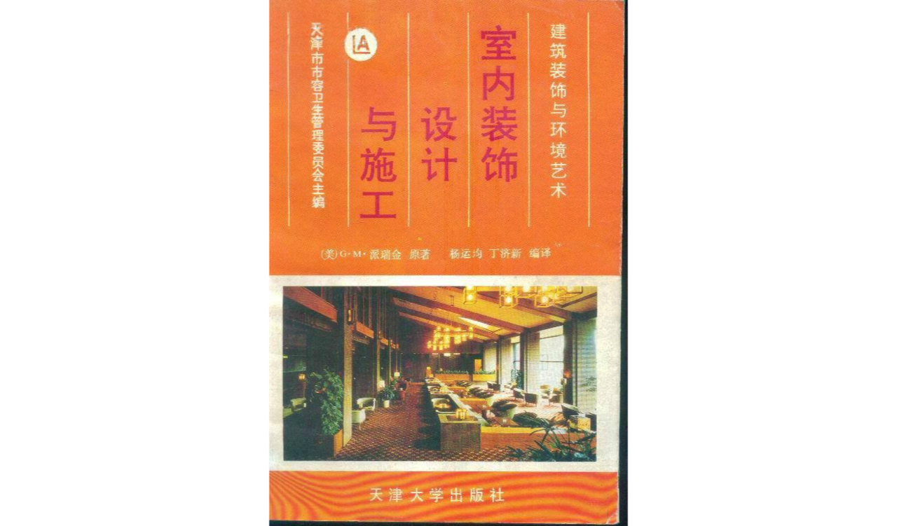 室内装饰设计与施工