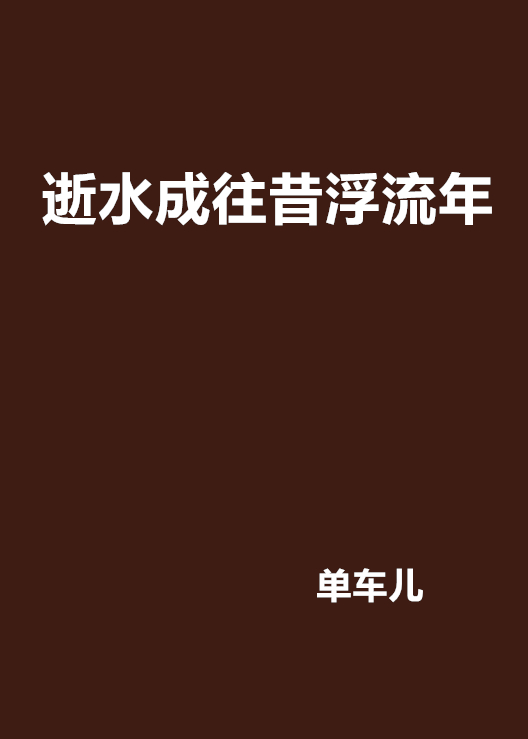 逝水成往昔浮流年