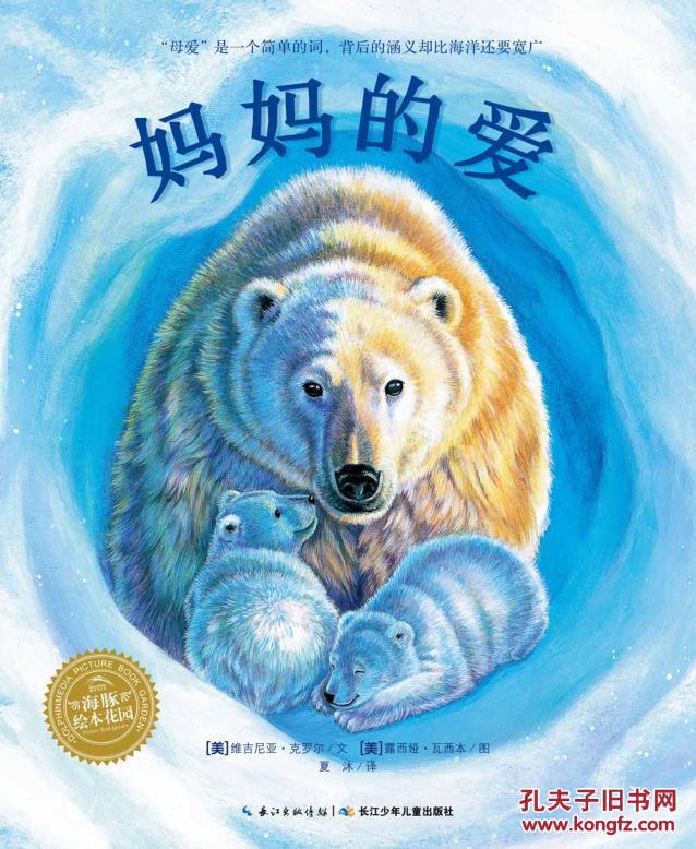 海豚绘本花园:妈妈的爱