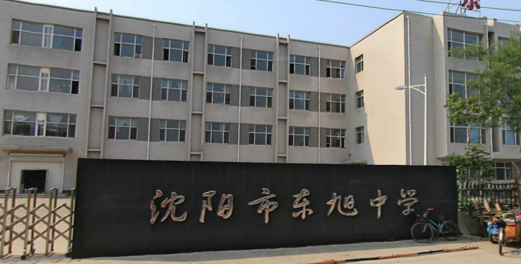 沈阳东旭中学