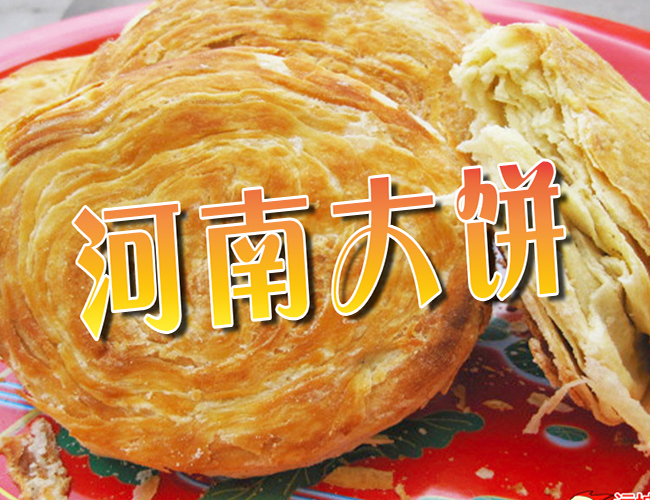 河南大饼
