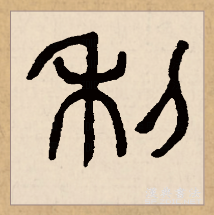 >利(拼音:lì)为汉语一级通用规范汉字(常用字),此字始见于商代甲骨文